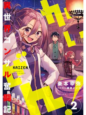 cover image of かいぜん!～異世界コンサル奮闘記～2